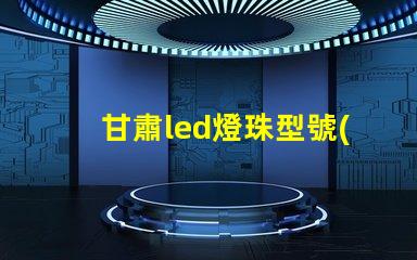 甘肅led燈珠型號(hào)