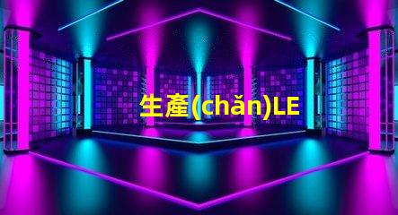 生產(chǎn)LED燈珠原料