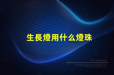 生長燈用什么燈珠