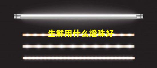 生鮮用什么燈珠好