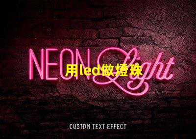 用led做燈珠