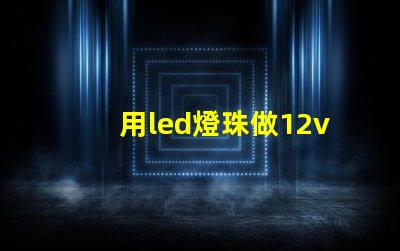 用led燈珠做12v燈泡