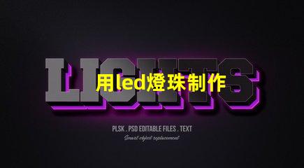 用led燈珠制作