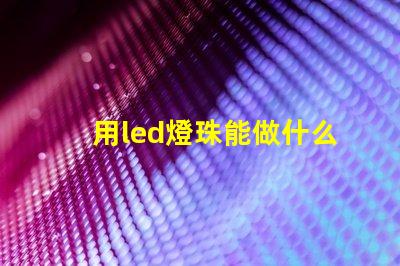 用led燈珠能做什么
