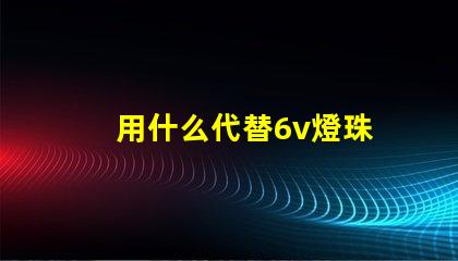 用什么代替6v燈珠