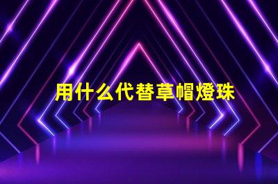 用什么代替草帽燈珠