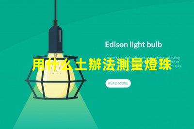 用什么土辦法測量燈珠好壞