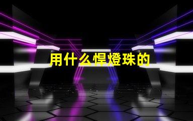 用什么悍燈珠的