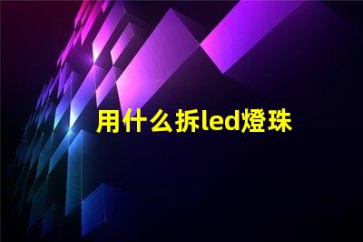 用什么拆led燈珠