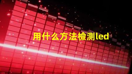 用什么方法檢測led燈珠