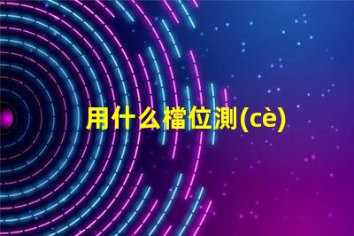 用什么檔位測(cè)量燈珠