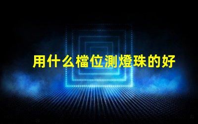 用什么檔位測燈珠的好壞