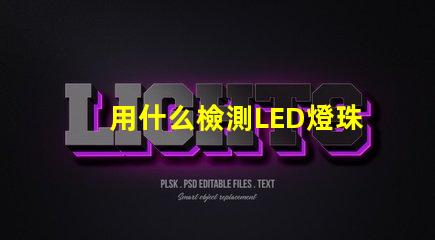 用什么檢測LED燈珠