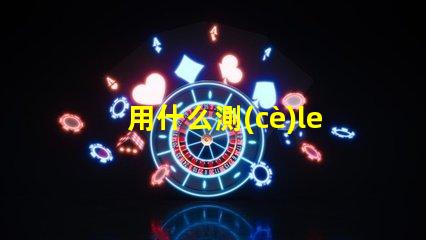 用什么測(cè)led燈珠的色溫