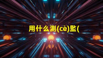 用什么測(cè)監(jiān)控紅外燈珠好壞