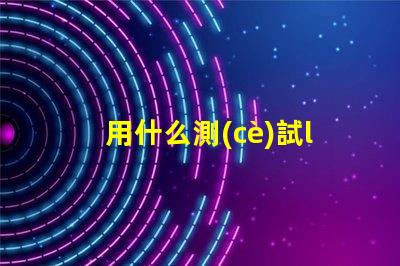 用什么測(cè)試led燈珠好壞