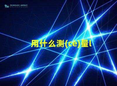 用什么測(cè)量led燈珠尺寸