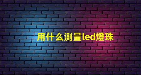 用什么測量led燈珠尺寸