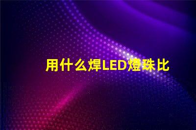 用什么焊LED燈珠比較好