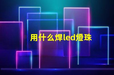 用什么焊led燈珠