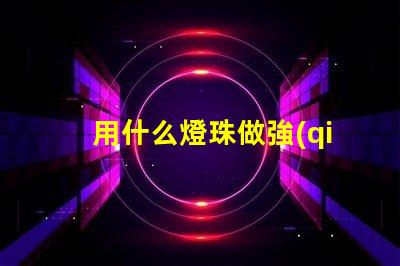 用什么燈珠做強(qiáng)光手電好