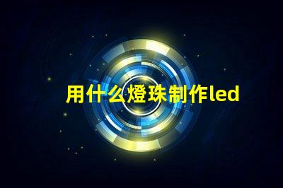 用什么燈珠制作led燈