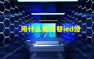 用什么能代替ied燈珠