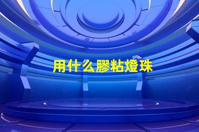 用什么膠粘燈珠
