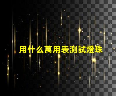 用什么萬用表測試燈珠