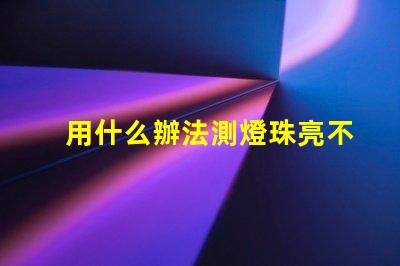 用什么辦法測燈珠亮不亮