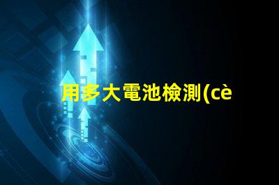 用多大電池檢測(cè)LED燈珠