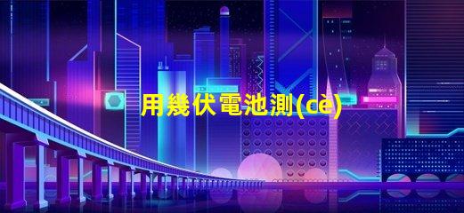 用幾伏電池測(cè)led燈珠