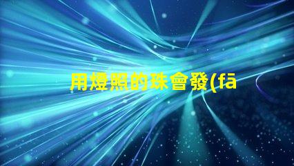 用燈照的珠會發(fā)光是什么珠