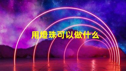 用燈珠可以做什么