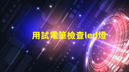 用試電筆檢查led燈珠