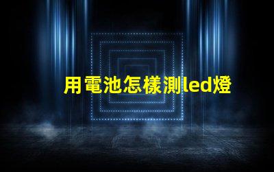 用電池怎樣測led燈珠