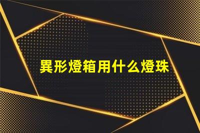 異形燈箱用什么燈珠
