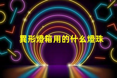 異形燈箱用的什么燈珠比較亮