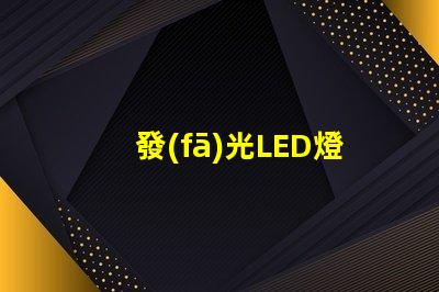 發(fā)光LED燈串(室內(nèi)外裝飾照明推薦)