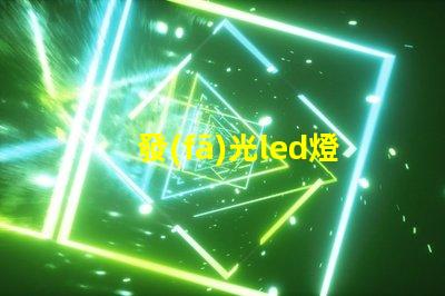發(fā)光led燈珠符號