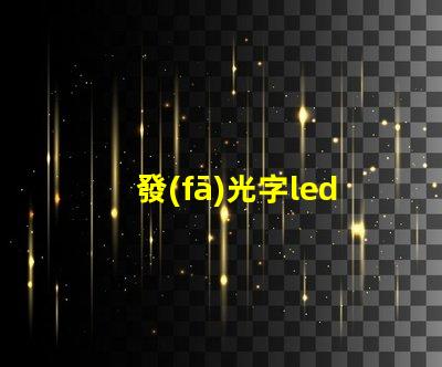 發(fā)光字led燈珠
