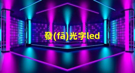 發(fā)光字led燈珠驅(qū)動(dòng)