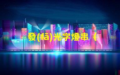 發(fā)光字燈串（打造浪漫溫馨的夜間氛圍）