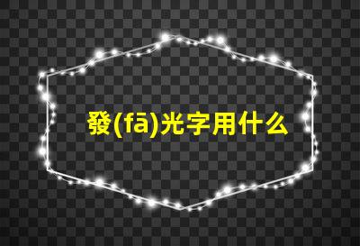 發(fā)光字用什么燈珠較好