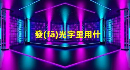 發(fā)光字里用什么燈珠