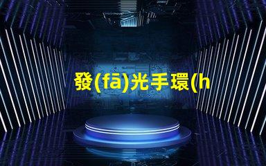 發(fā)光手環(huán)用的什么貼片燈珠