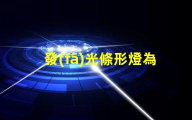 發(fā)光條形燈為什么露燈珠