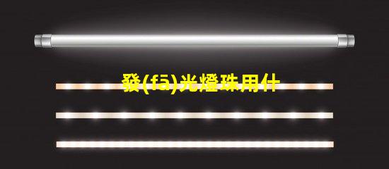 發(fā)光燈珠用什么膠水固定好