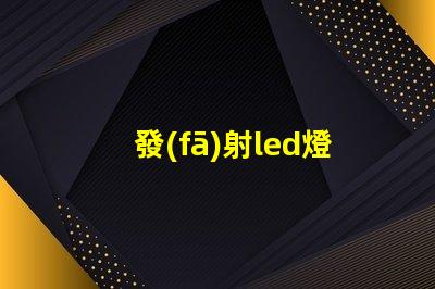 發(fā)射led燈珠接線