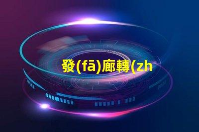 發(fā)廊轉(zhuǎn)燈用的是什么燈珠